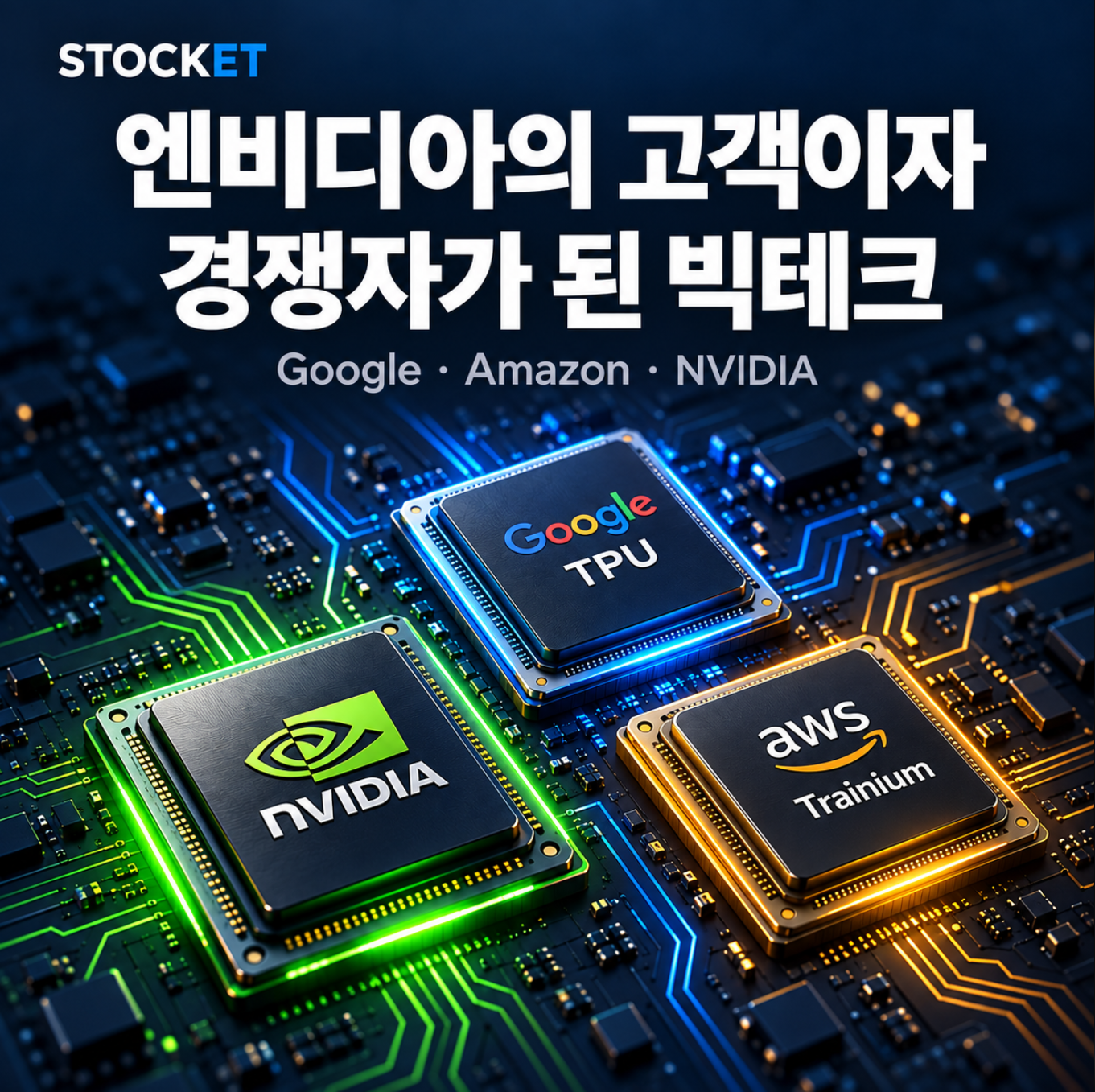구글과 아마존은 왜 엔비디아 칩을 사면서 자체 AI 칩도 만들까?