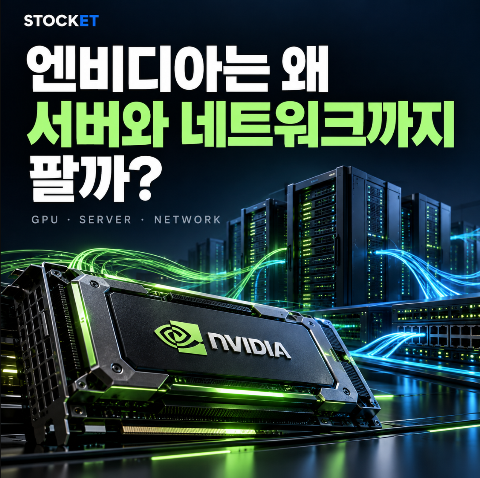 엔비디아는 왜 GPU를 넘어 서버와 네트워크까지 팔까?